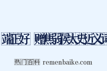 端正好·赠焦弱侯太史近义词是什么意思的图片